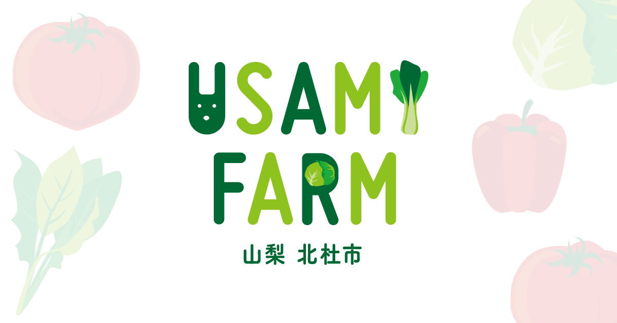うさみファーム USAMI FARM -自然栽培のやさい-